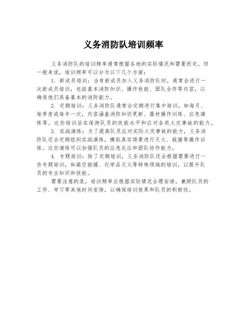 义务消防队培训频率