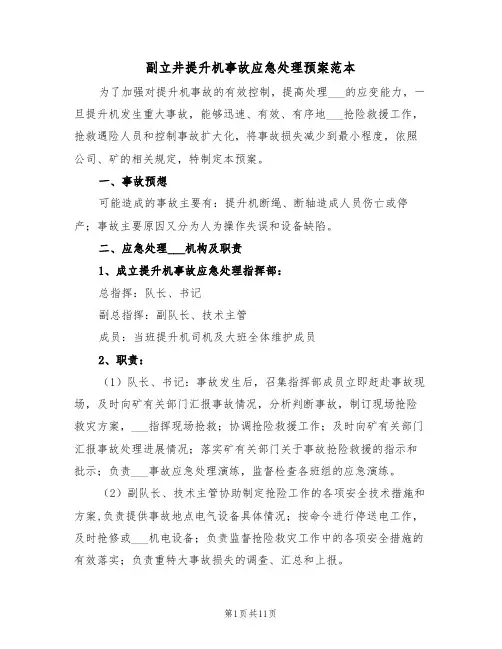 副立井提升机事故应急处理预案范本（3篇）