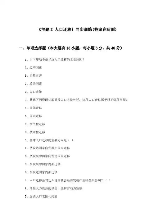 《主题2 人口迁移》(同步训练)高中地理必修第二册_中图中华地图版_2024-2025学年