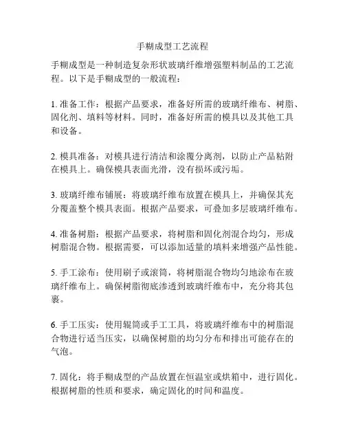 手糊成型工艺流程