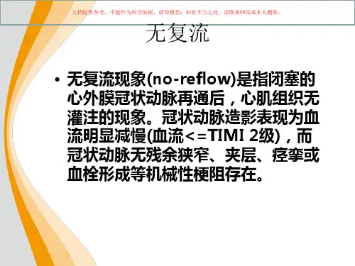 丹参多酚酸盐对急性ST段抬高型心肌梗死患者介人治疗术后心肌组织灌注影响的临床研究培训课件