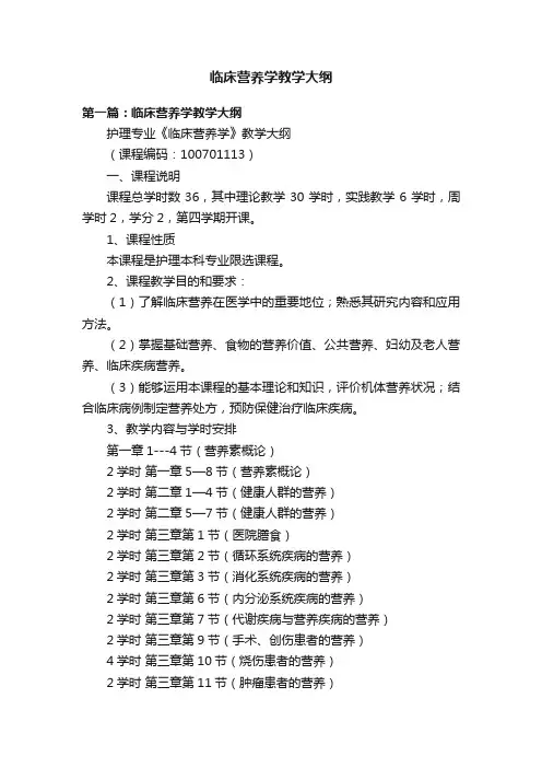 临床营养学教学大纲