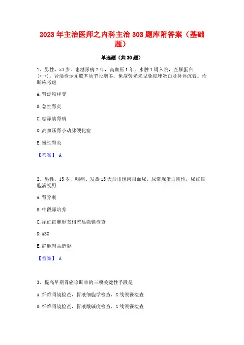 2023年主治医师之内科主治303题库附答案(基础题)