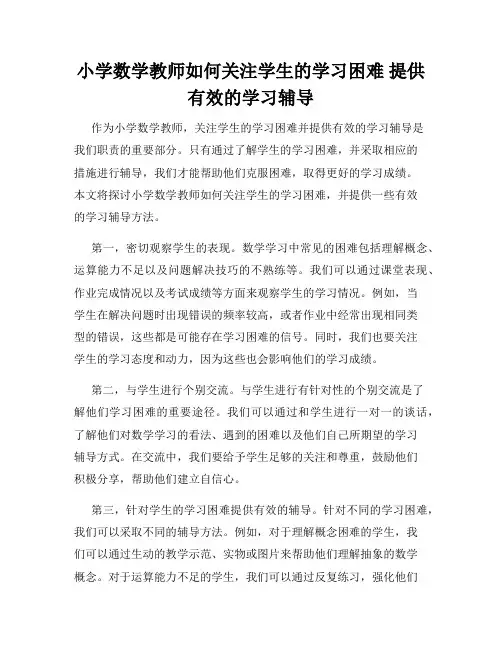 小学数学教师如何关注学生的学习困难 提供有效的学习辅导
