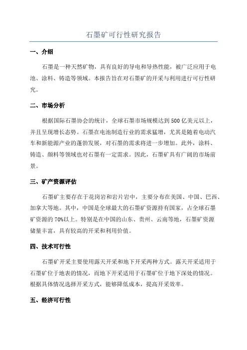 石墨矿可行性研究报告