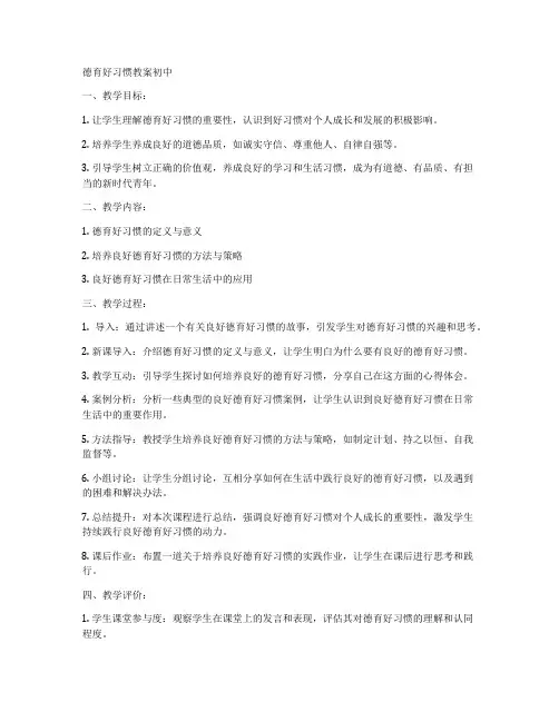 德育好习惯教案初中