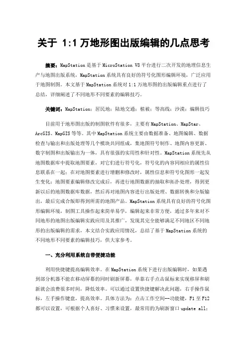关于1:1万地形图出版编辑的几点思考