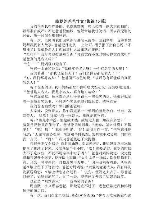 中小学精选幽默的爸爸作文(集锦15篇)