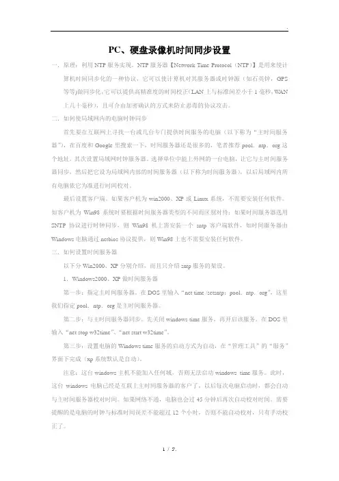PC、硬盘录像机时间同步设置