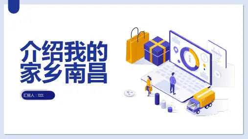 介绍我的家乡南昌