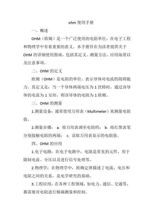 ohm使用手册