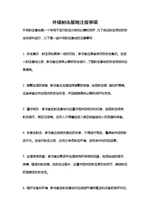 外场射击基地注意事项