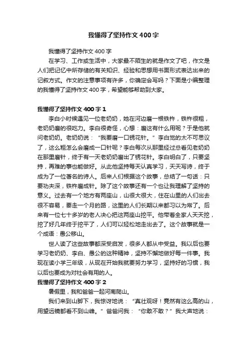 我懂得了坚持作文400字