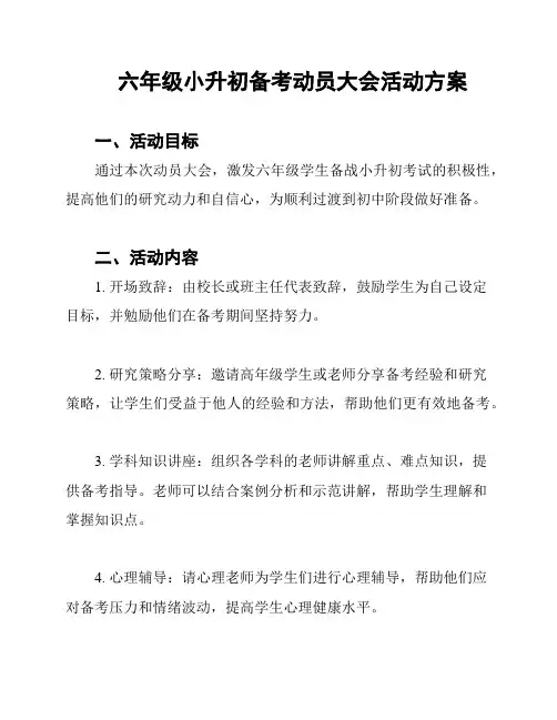 六年级小升初备考动员大会活动方案