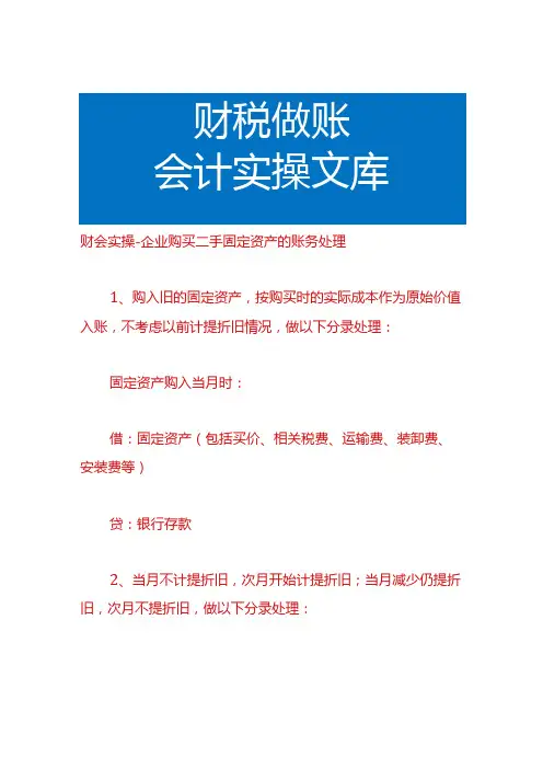 财会实操企业购买二手固定资产的账务处理