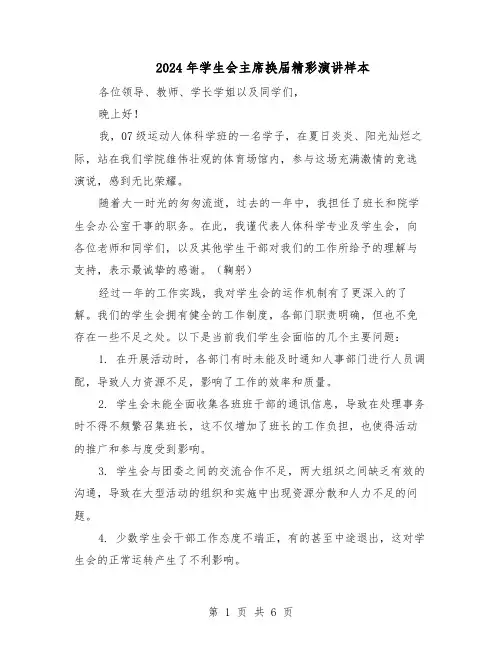 2024年学生会主席换届精彩演讲样本（三篇）