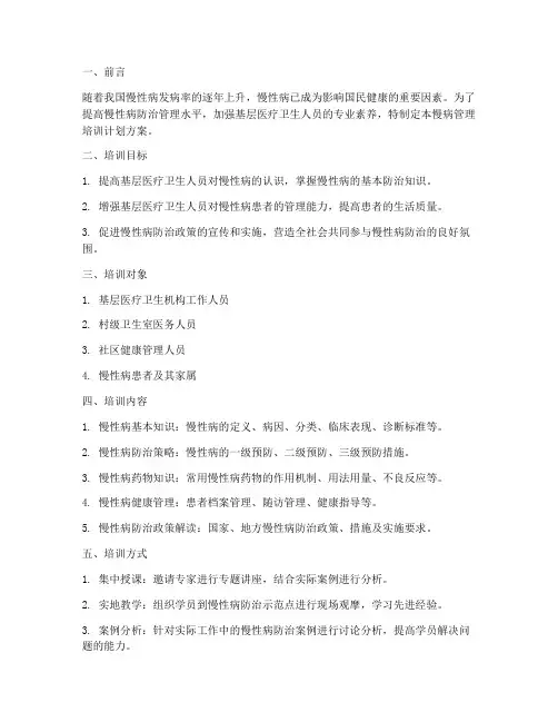 慢病管理培训计划方案模板