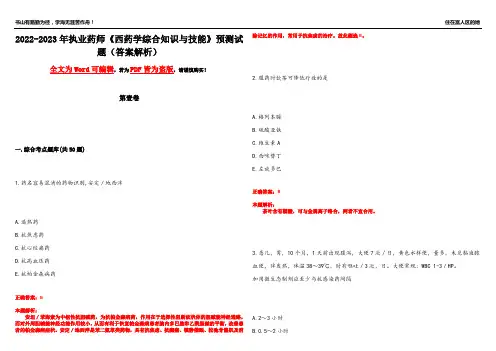 2022-2023年执业药师《西药学综合知识与技能》预测试题6(答案解析)