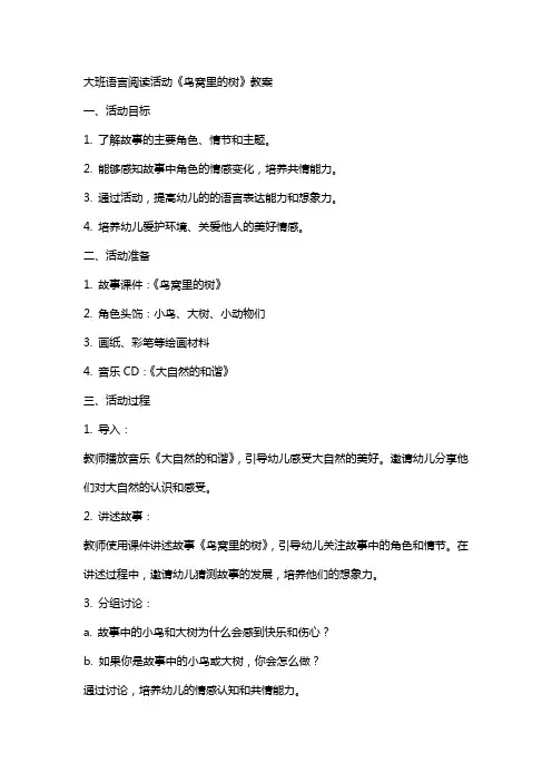 大班语言阅读活动鸟窝里的树教案
