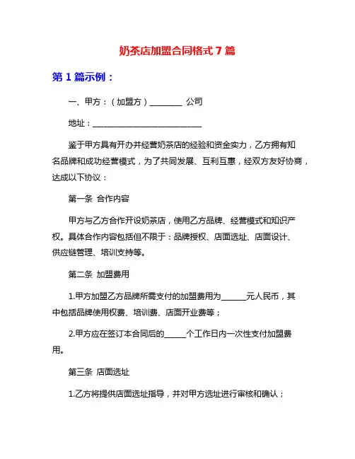 奶茶店加盟合同格式7篇