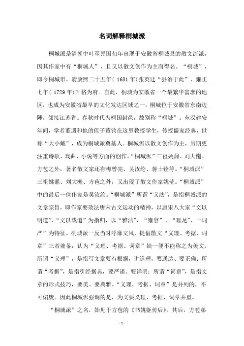 名词解释桐城派