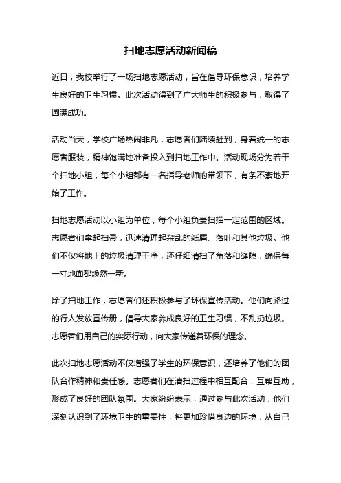 扫地志愿活动新闻稿