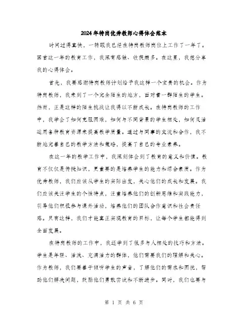 2024年特岗优秀教师心得体会范本(三篇)
