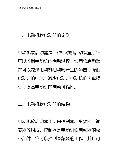 电动机软启动器实用技术