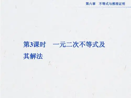 高考一元二次不等式及其解法 课件(共51张PPT)