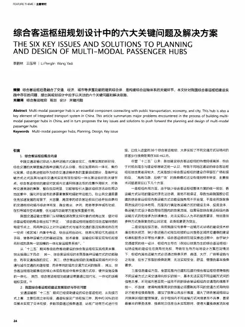 综合客运枢纽规划设计中的六大关键问题及解决方案