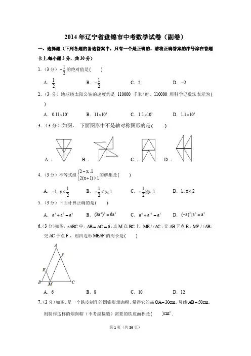 2014年辽宁省盘锦市中考数学试卷(副卷)