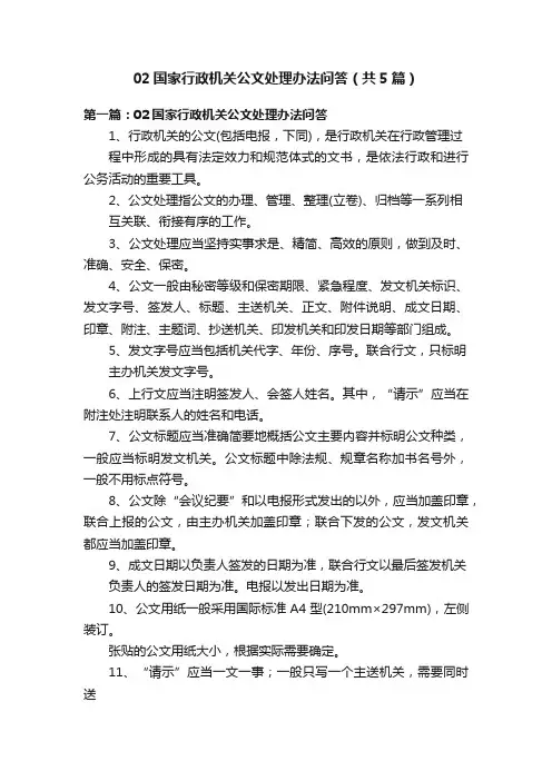 02国家行政机关公文处理办法问答（共5篇）