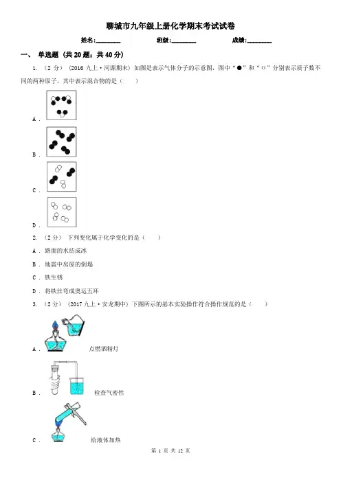 聊城市九年级上册化学期末考试试卷