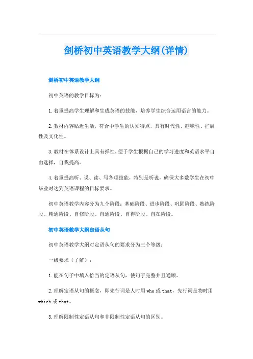 剑桥初中英语教学大纲(详情)