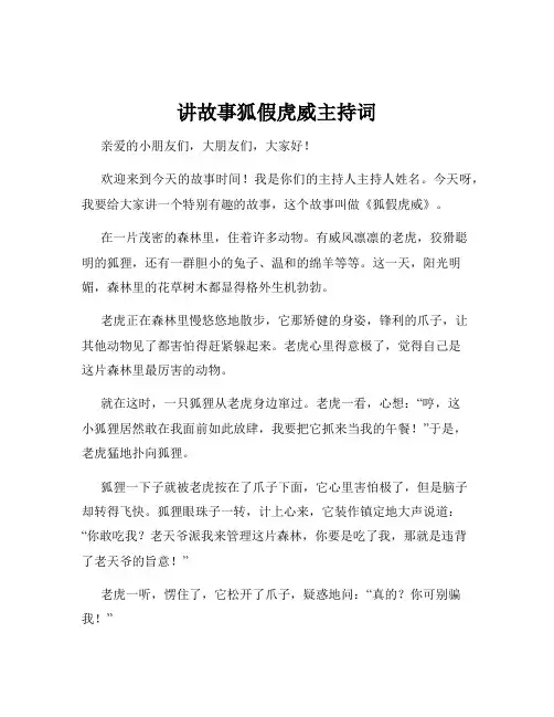 讲故事狐假虎威主持词
