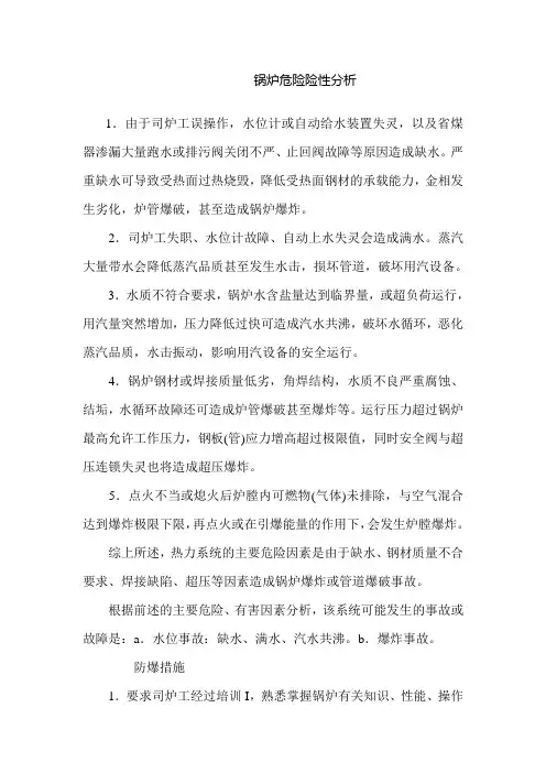 锅炉危险险性分析