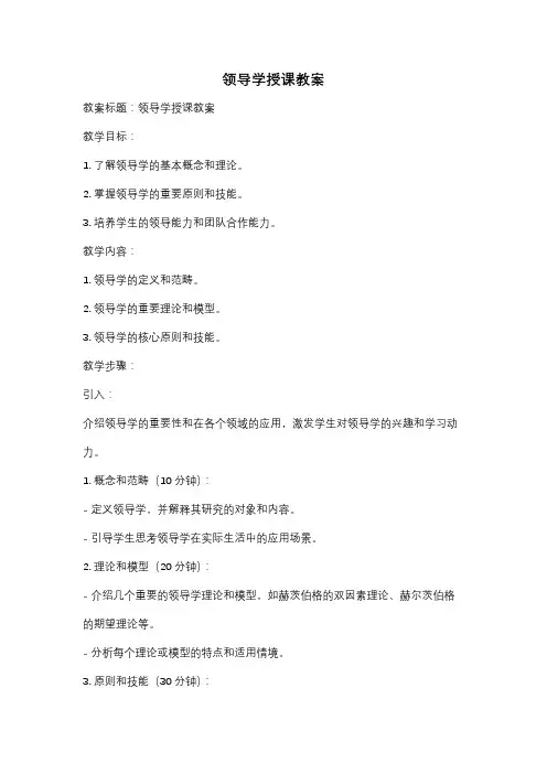 领导学授课教案