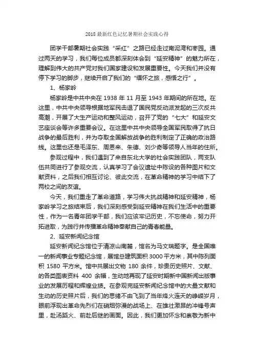 2018最新红色记忆暑期社会实践心得_社会实践报告_