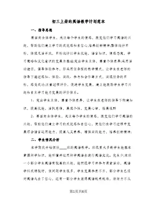 初三上册的英语教学计划范本(三篇)