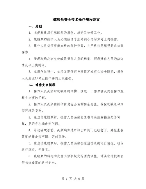 硫酸泵安全技术操作规程范文（二篇）