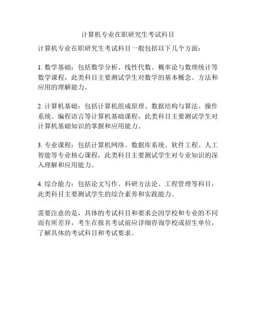 计算机专业在职研究生考试科目