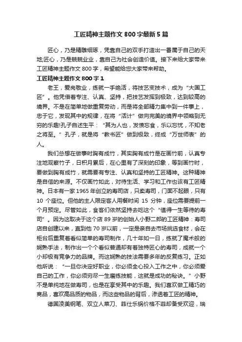 工匠精神主题作文800字最新5篇