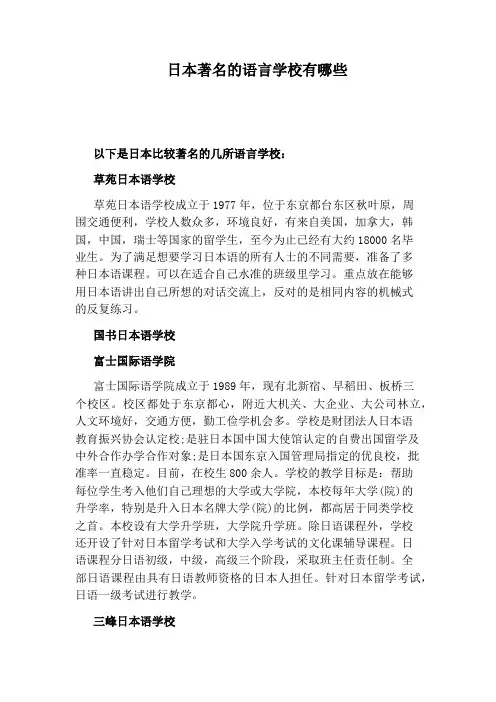 日本著名的语言学校有哪些