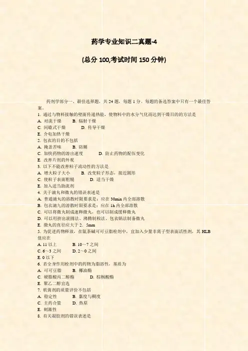 药学专业知识二真题-4_真题-无答案(7)