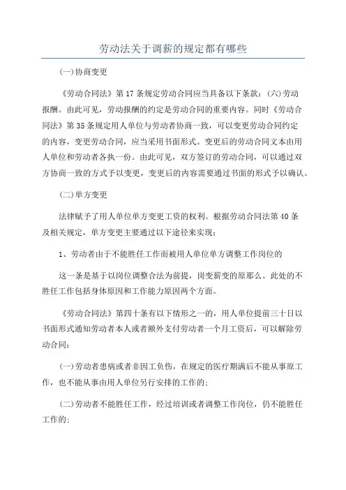 劳动法关于调薪的规定都有哪些