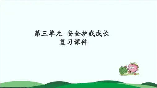 (三上)道德与法治PPT课件 安全护我成长 复习PPT课件人教部编版(17页)