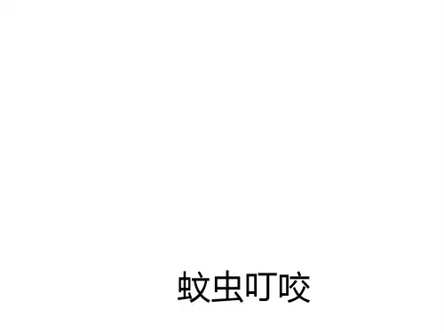 急救知识培训：12蚊虫叮咬