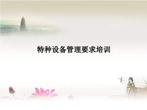 特种设备管理要求培训 PPT
