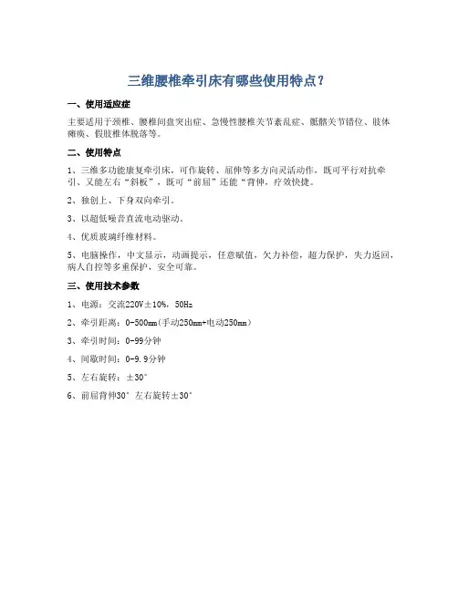 三维腰椎牵引床有哪些使用特点？