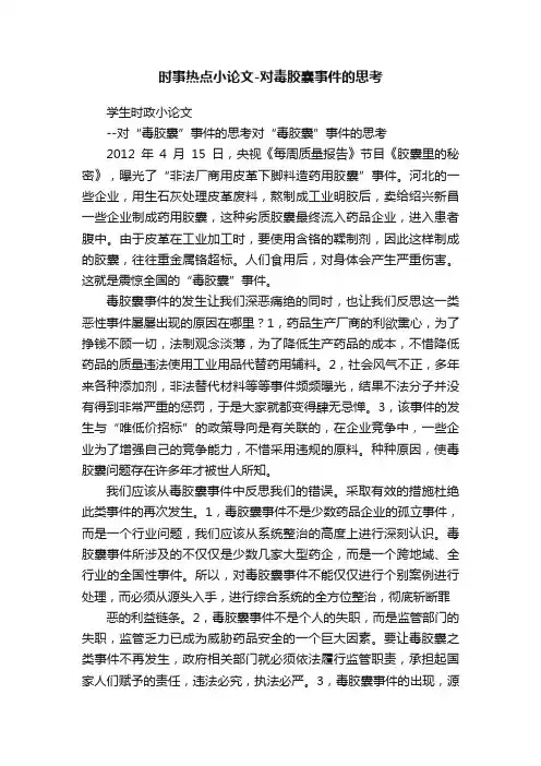 时事热点小论文-对毒胶囊事件的思考